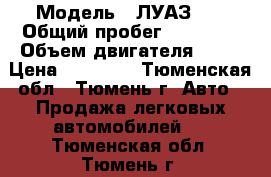  › Модель ­ ЛУАЗ969 › Общий пробег ­ 60 000 › Объем двигателя ­ 40 › Цена ­ 35 000 - Тюменская обл., Тюмень г. Авто » Продажа легковых автомобилей   . Тюменская обл.,Тюмень г.